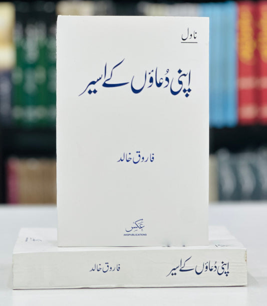 Apni Duaon Kay Aseer - اپنی دعاؤں کے اسیر