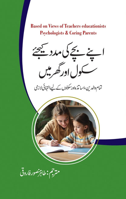 Apny Bachy Ki Madad Kejyeh Ghar Aur School Main - اپنے بچے کی مدد کیجئے گھر اور سکول میں