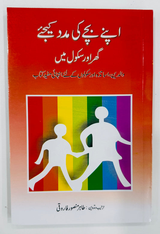 Apny Bachy Ki Madad Kejyeh Ghar Aur School Main - اپنے بچے کی مدد کیجئے گھر اور سکول میں