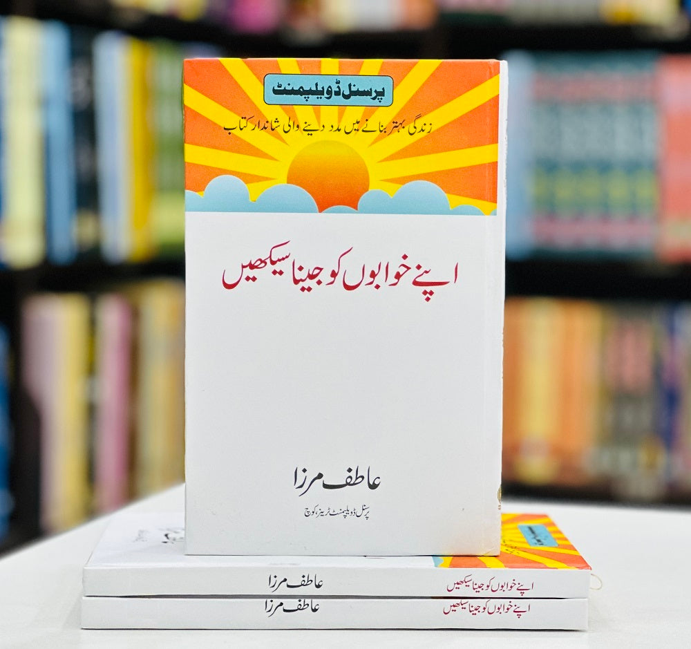 Apny Khawabon Ko Jena Sikhain - اپنے خوابوں کو جینا سیکھیں