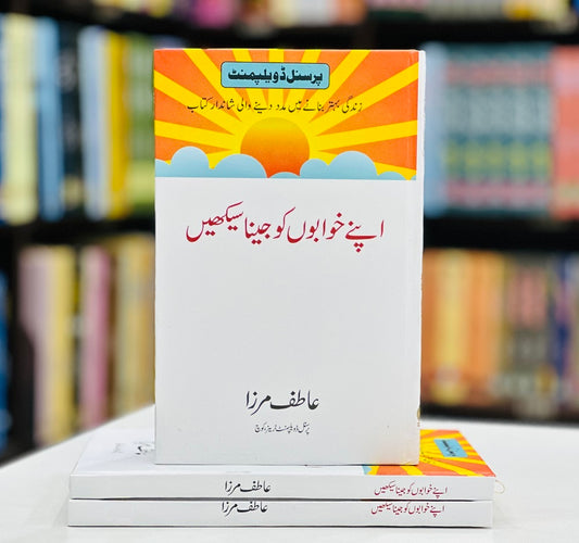 Apny Khawabon Ko Jena Sikhain - اپنے خوابوں کو جینا سیکھیں