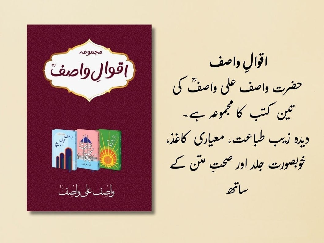 Aqwal e Wasif Ali Wasif - اقوال واصف علی واصف