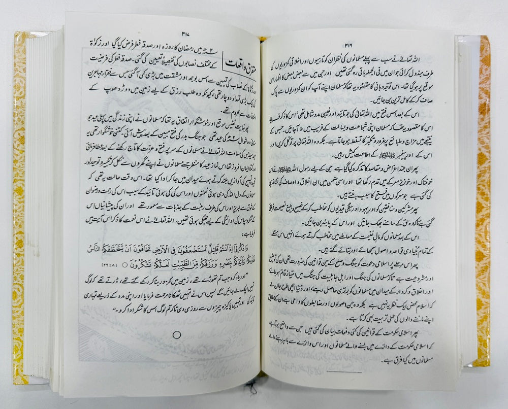 Ar Raheeq ul Makhtum - الرحیق المختوم