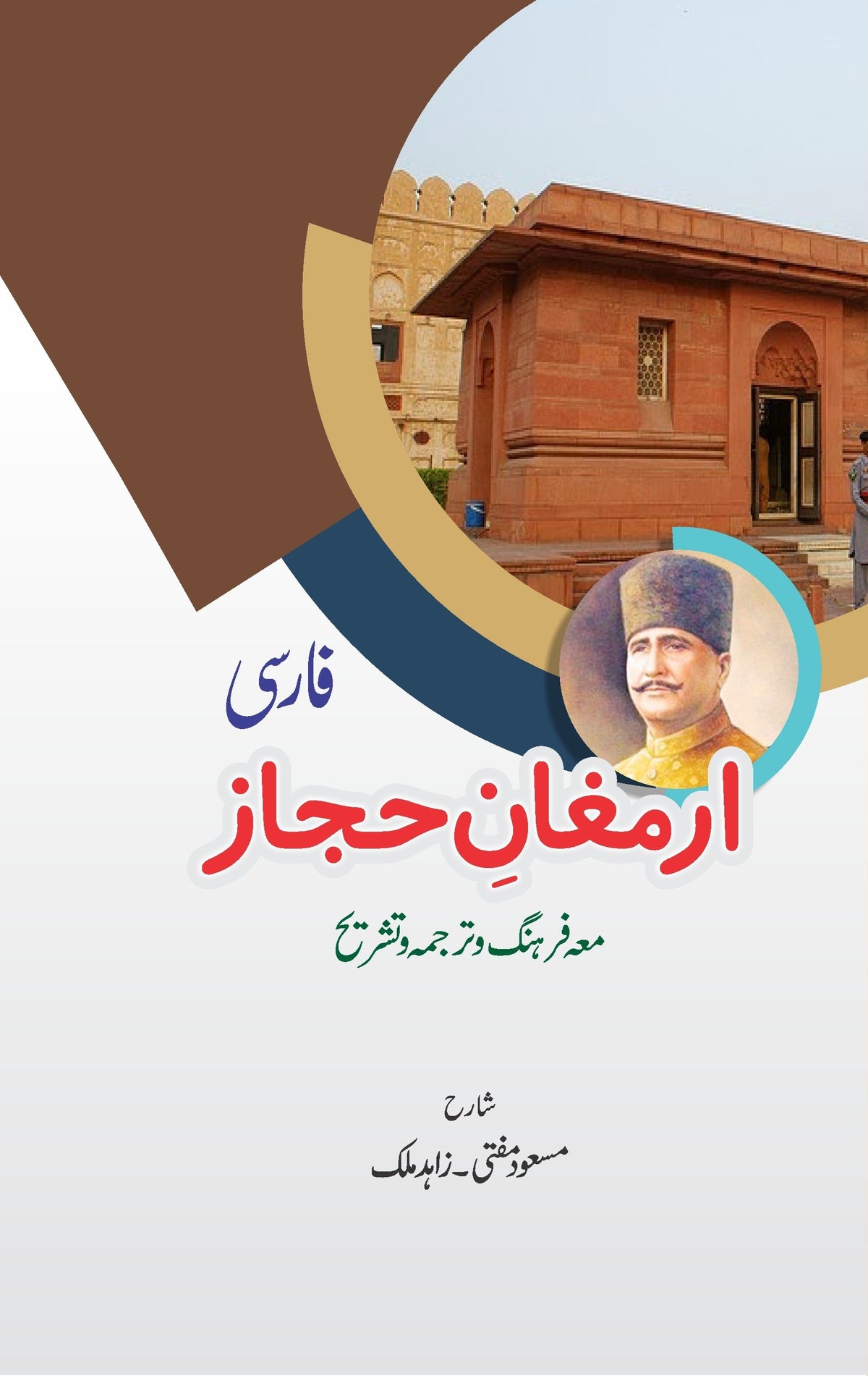 Armagan e Hijaz (Farsi) - ارمغان حجاز