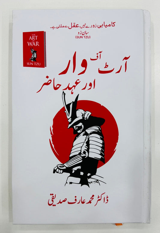 Art Of War Aur Ahd e Hazir - آرٹ آف وار اور عہد حاضر