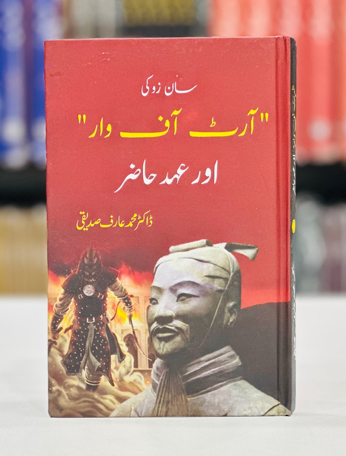 Art Of War Aur Ahd e Hazir - آرٹ آف وار اور عہد حاضر
