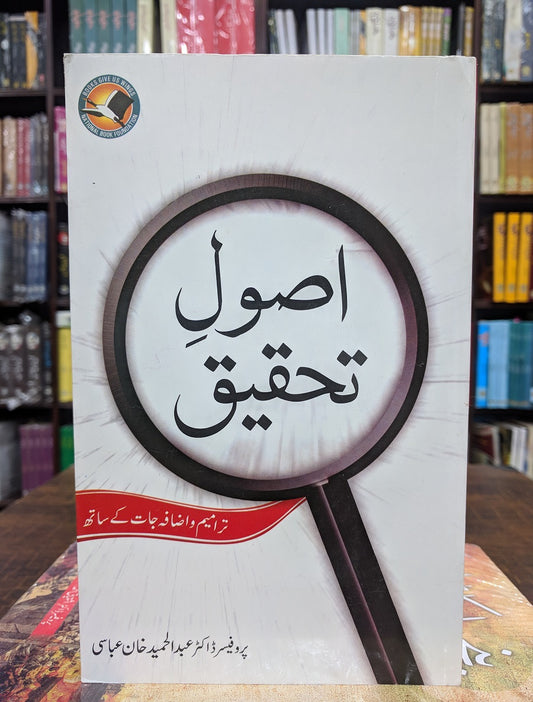 Asool e Tahqeeq - اصول تحقیق