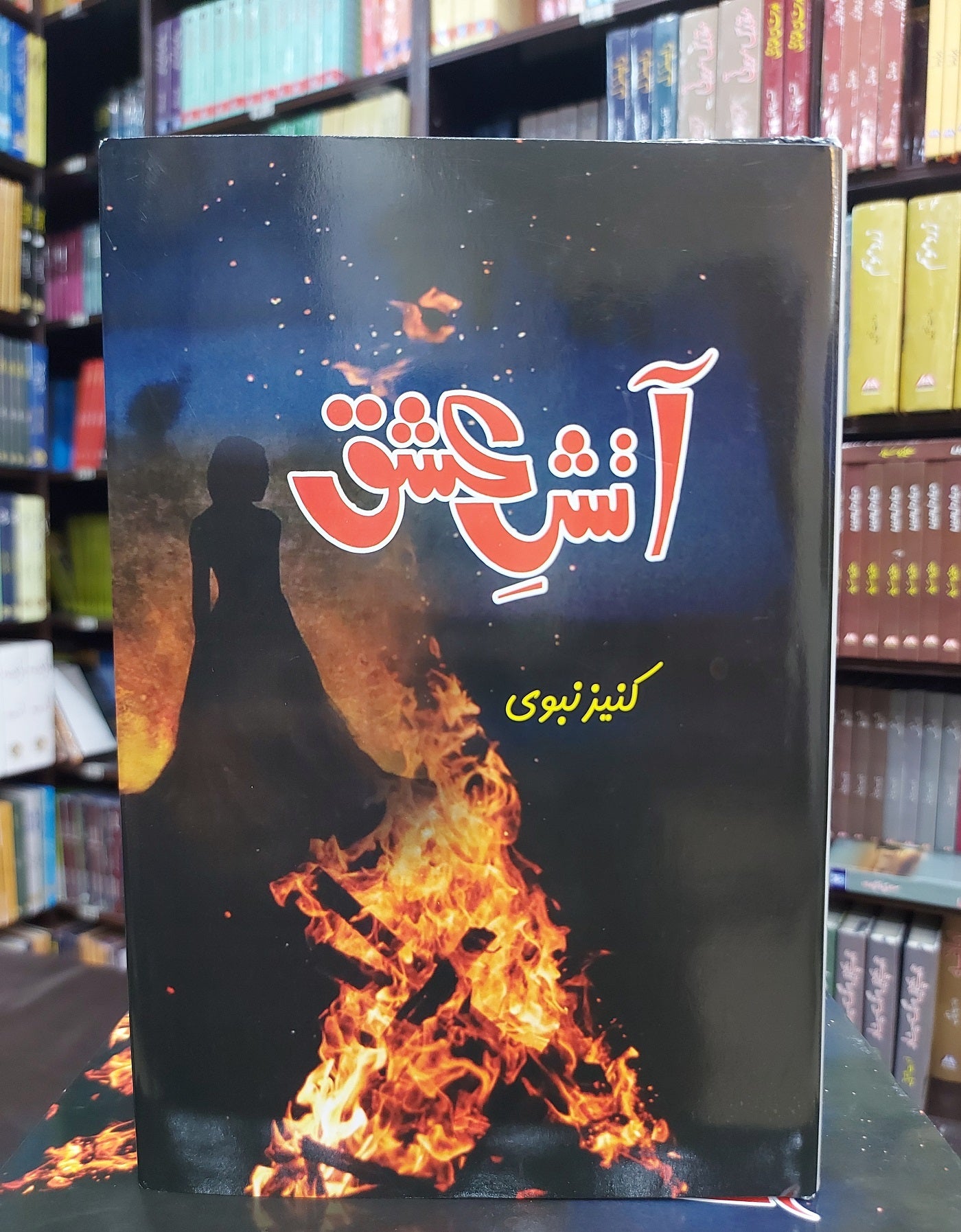 Atish e Ishq - آتش عشق