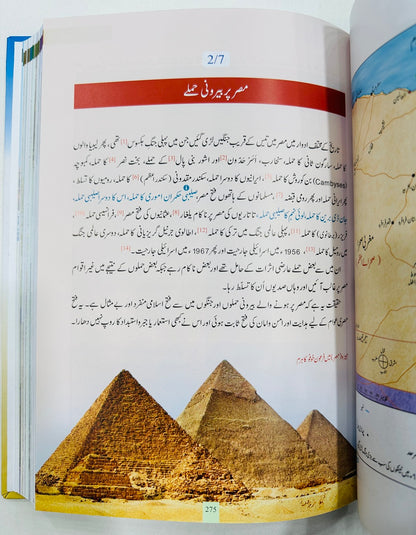 Atlas Fatohat e Islamia - اٹلس فتوحات اسلامیہ