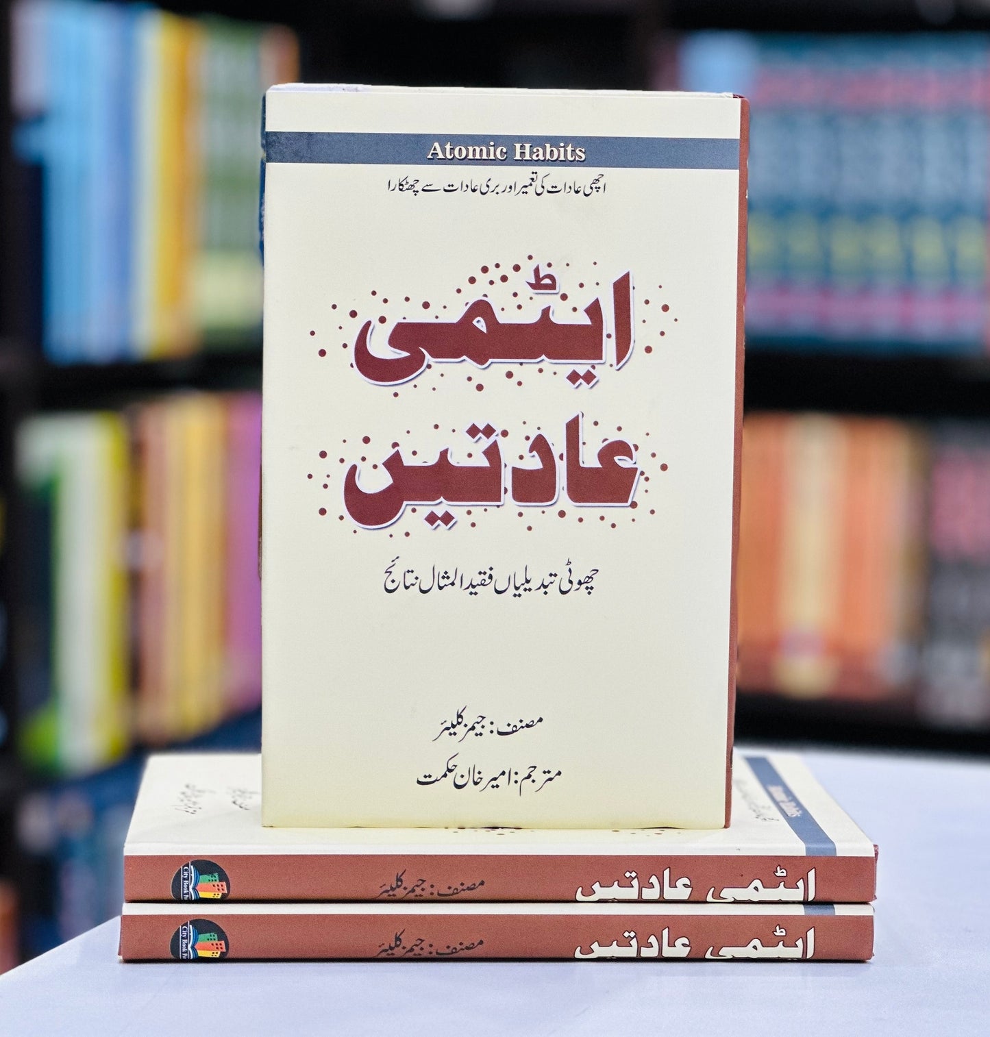 Atmi Aadat (Atomic Habits Urdu Edition)