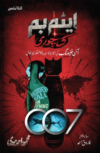Atom Bomb Ki Chori - ایٹم بم کی چوری