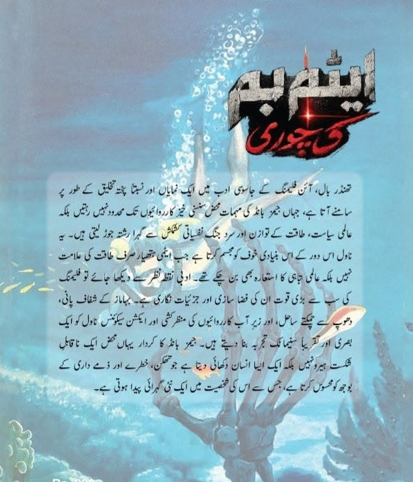 Atom Bomb Ki Chori - ایٹم بم کی چوری