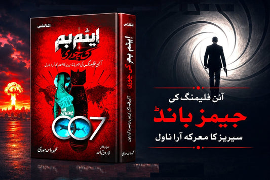 Atom Bomb Ki Chori - ایٹم بم کی چوری