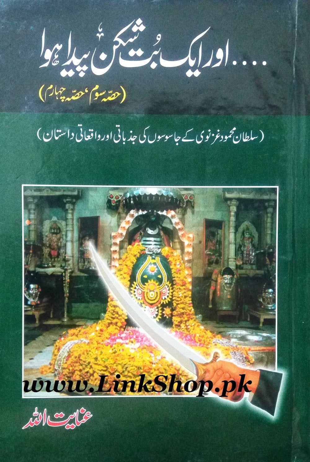 Aur Aik But Shikan Paida Hua - اور ایک بت شکن پیدا ھوا