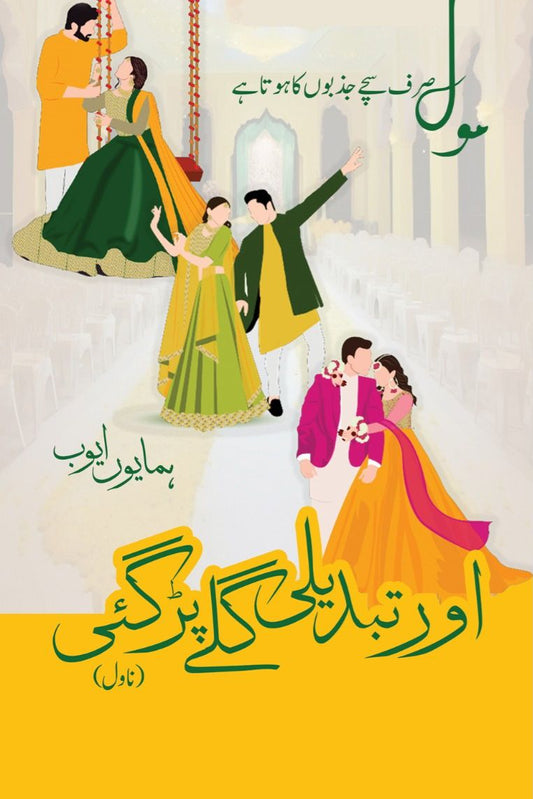 Aur Tabdeli Galy Pargai - اور تبدیلی گلے پڑگئی