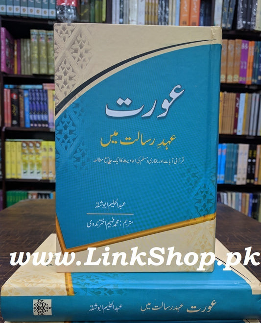 Aurat Ahd e Rasalat Main - عورت عہد رسالتﷺ میں
