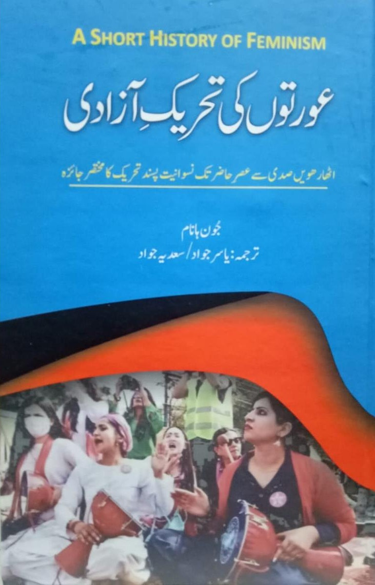 Aurato Ki Tehreek e Azadi - عورتوں کی تحریک آزادی