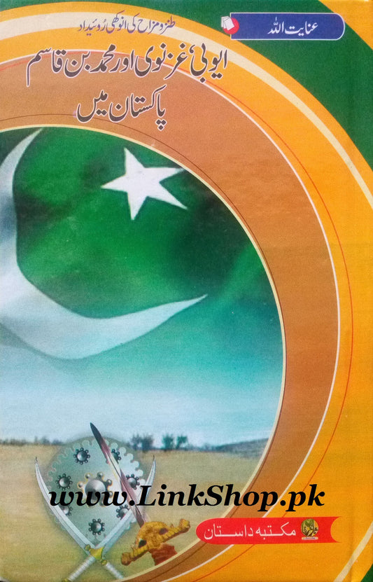 Ayubi, Ghaznavi Aur Mohammad Bin Qasim Pakistan Mein