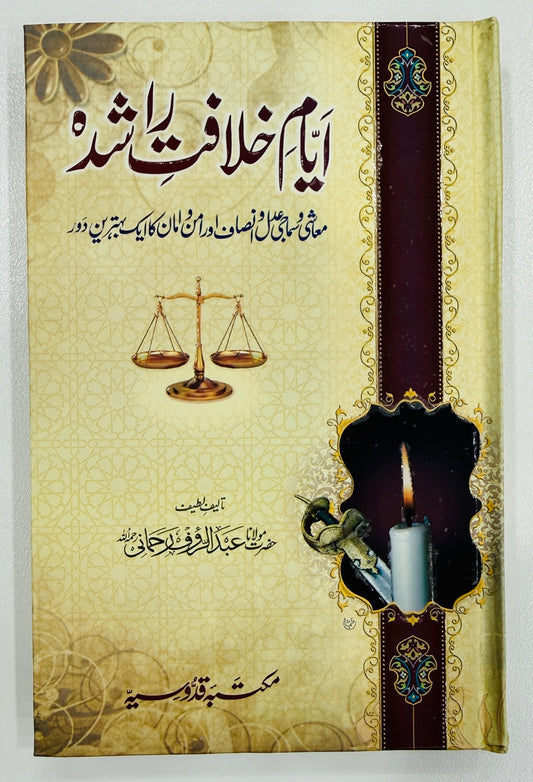 Ayyam e Khalafat e Rashida - ایام خلافت راشدہ