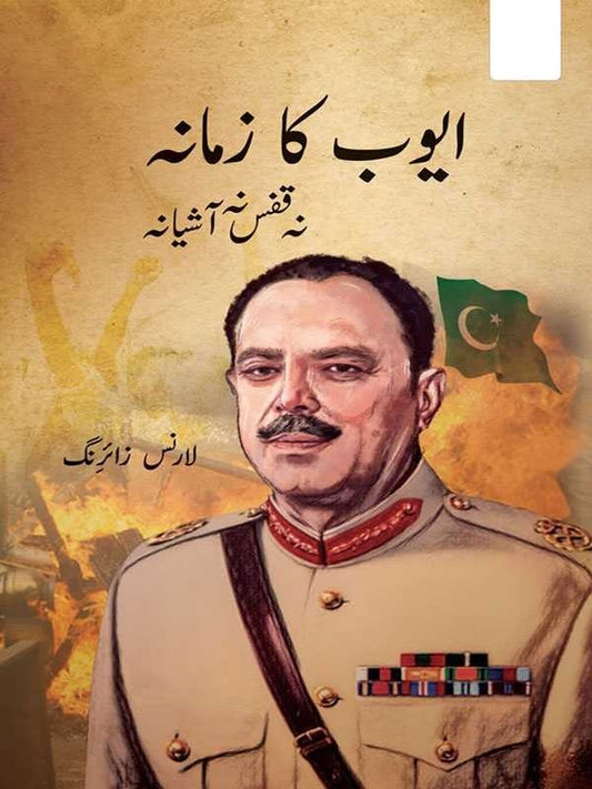 Ayyub Ka Zamana Na Qafas Na Ashiyana