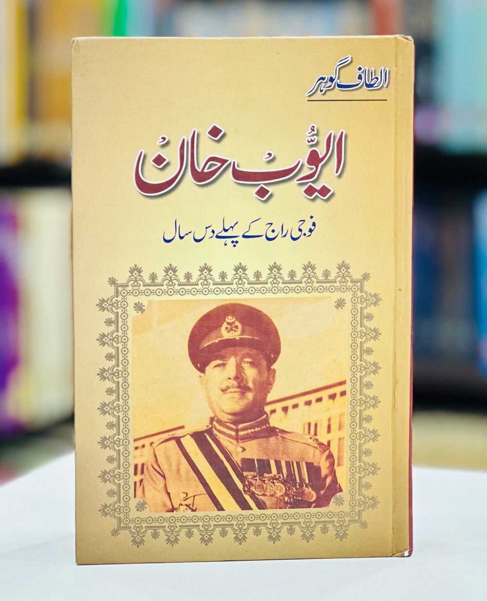 Ayyub Khan Foji Raaj Kay Pehly Das Saal - ایوب خان فوجی راج کے پہلے دس سال
