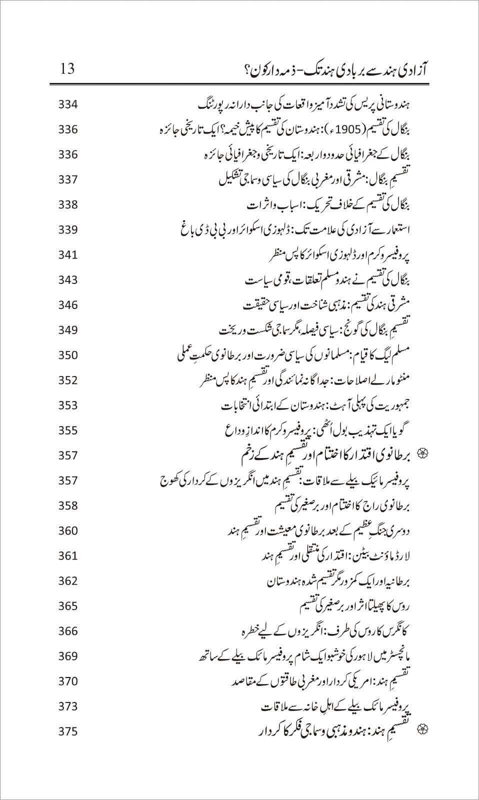 Azadi e Hind Say Barbad e Hind Tak - Zimadar Kon - آزادی ہند سے بربادی ہند - ذمہ دار کون؟