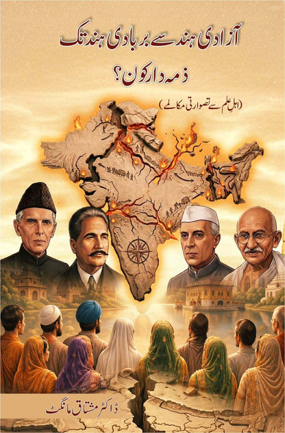 Azadi e Hind Say Barbad e Hind Tak - Zimadar Kon - آزادی ہند سے بربادی ہند - ذمہ دار کون؟