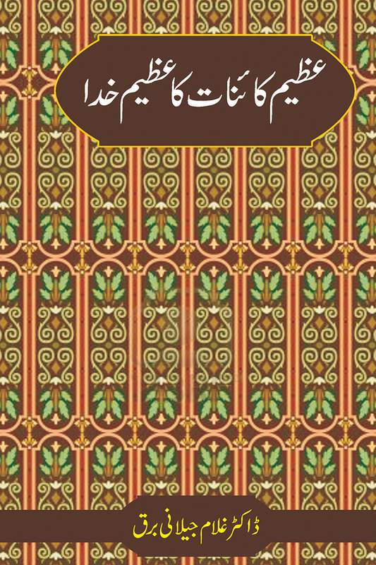 Azeem Kainat Ka Azeem Khuda - عظیم کائنات کا عظیم خدا