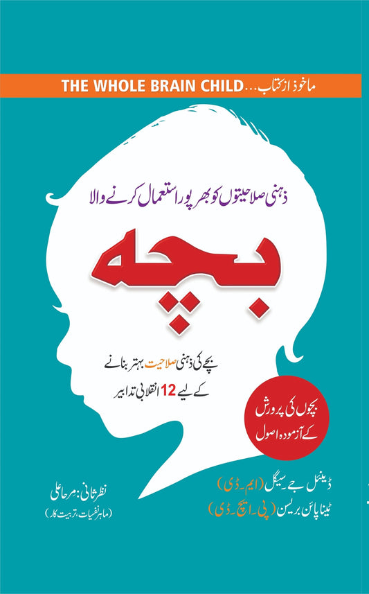 Bacha - ذہنی صلاحیتوں کو بھرپور استعمال کرنے والا بچہ