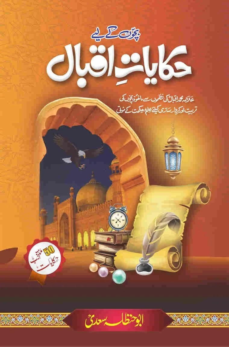Bacho Kay Liyeh Hakayat e Iqbal - بچوں کے لئے حکایات اقبال