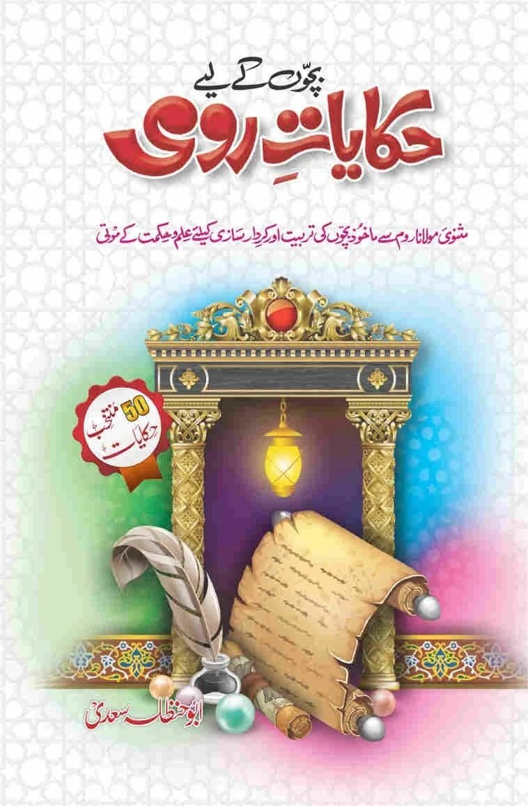Bacho Kay Liyeh Hakayat e Rumi - بچوں کے لئے حکایات رومی