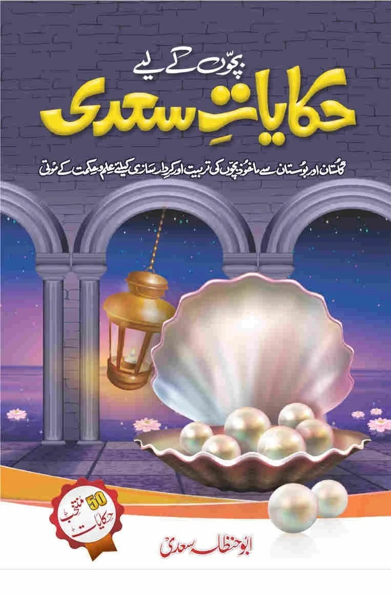 Bacho Kay Liyeh Hakayat e Sadi - بچوں کے لئے حکایات سعدی