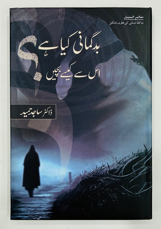 Badgumani Kia Hay? Is Say Kesy Bachain - بدگمانی کیا ہے؟ اس سے کیسے بچیں