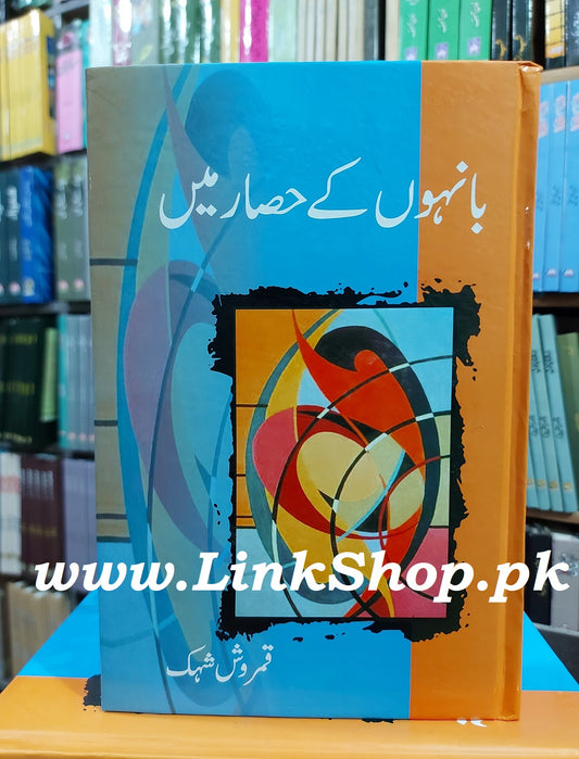 Bahon Ky Hisar Main - بانہوں کے حصار میں