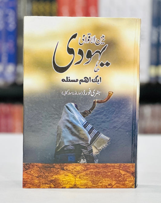 Bain ul Aqwami Yahodi Aik Eham Masla - بین الاقوامی یہودی ایک اہم مسئلہ