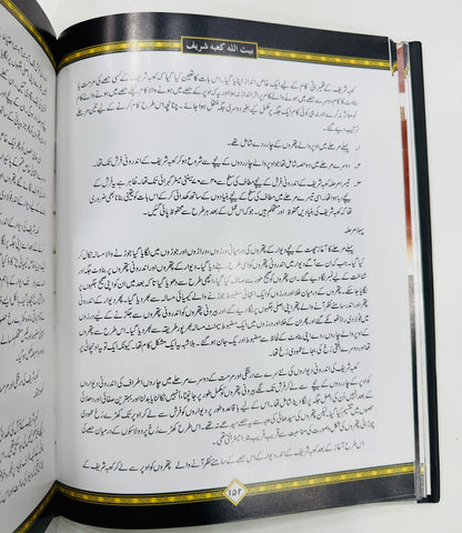 Bait Ullah Kabah Shareef - بیت اللہ کعبہ شریف