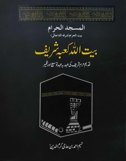 Bait Ullah Kabah Shareef - بیت اللہ کعبہ شریف