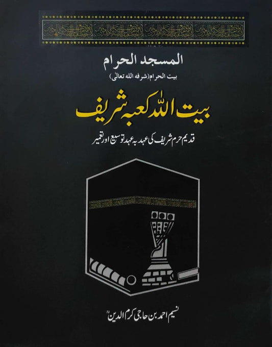 Bait Ullah Kabah Shareef - بیت اللہ کعبہ شریف