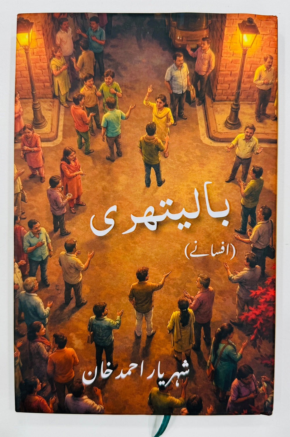 Balithri - بالیتھری