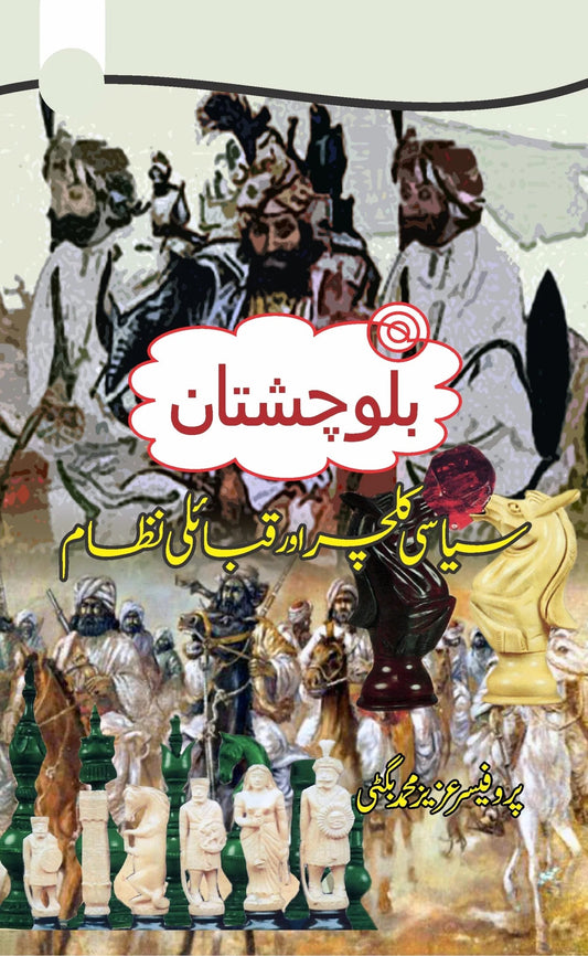Balochistan Siasi Culture Aur Qabali Nizam - بلوچستان سیاسی کلچر اور قبائلی نظام
