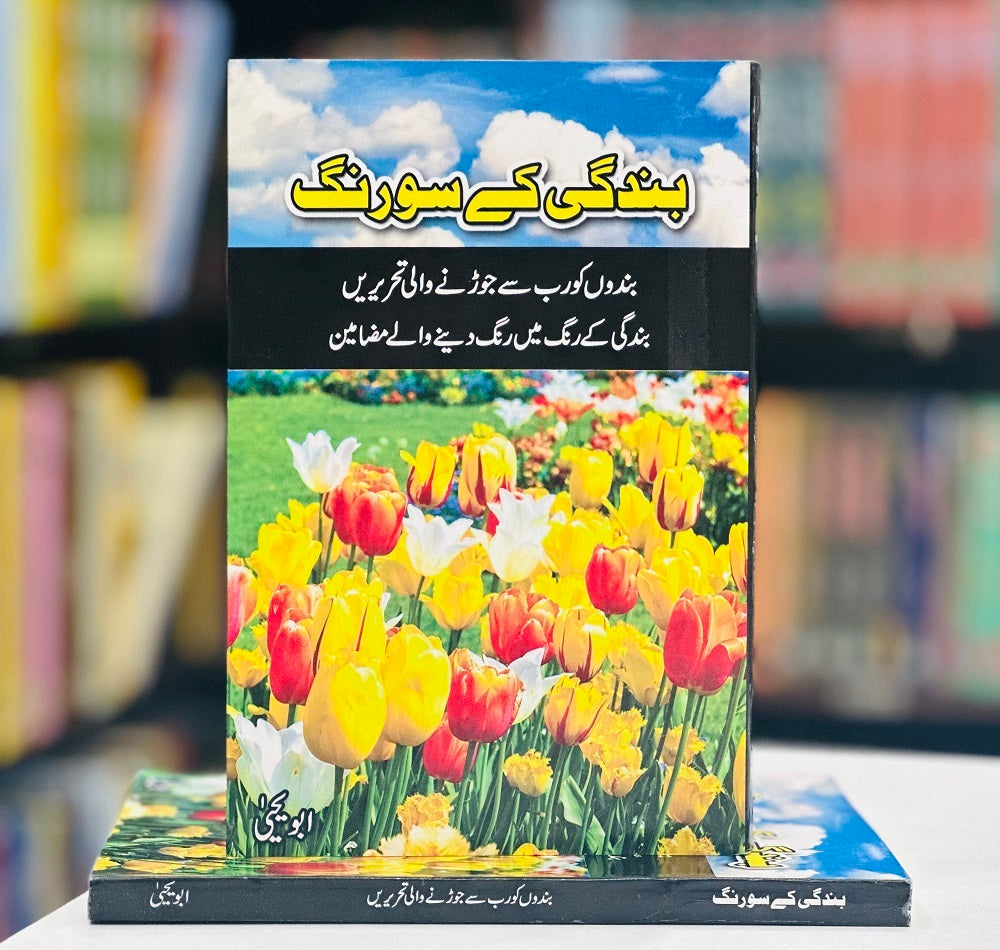 Bandgi Kay So Rungh - بندگی کے سو رنگ