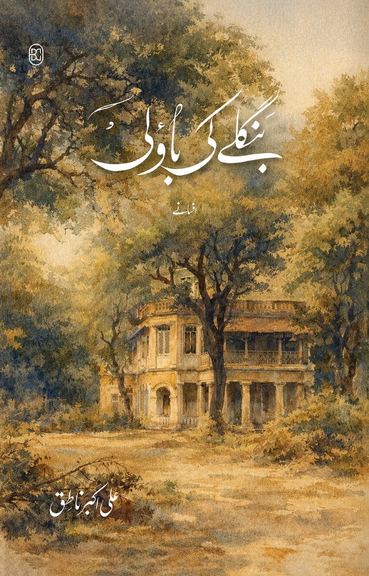 Banghly Ki Baoli - بنگلے کی باؤلی