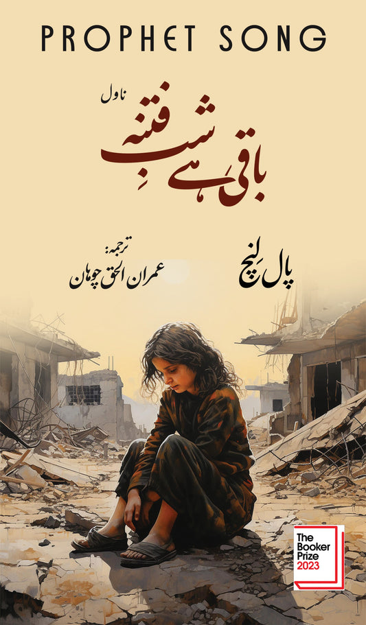 Baqi Hay Shab e Fitna - باقی ہے شب فتنہ