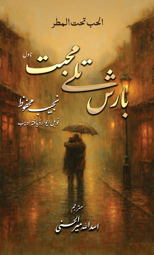 Barish Talay Muhabbat - بارش تلے محبت