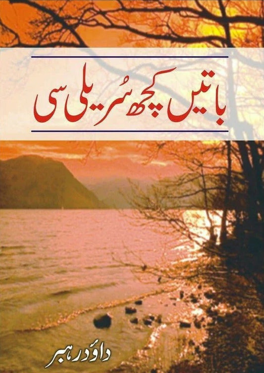 Batain Kuch Sureli Si - باتیں کچھ سریلی سی