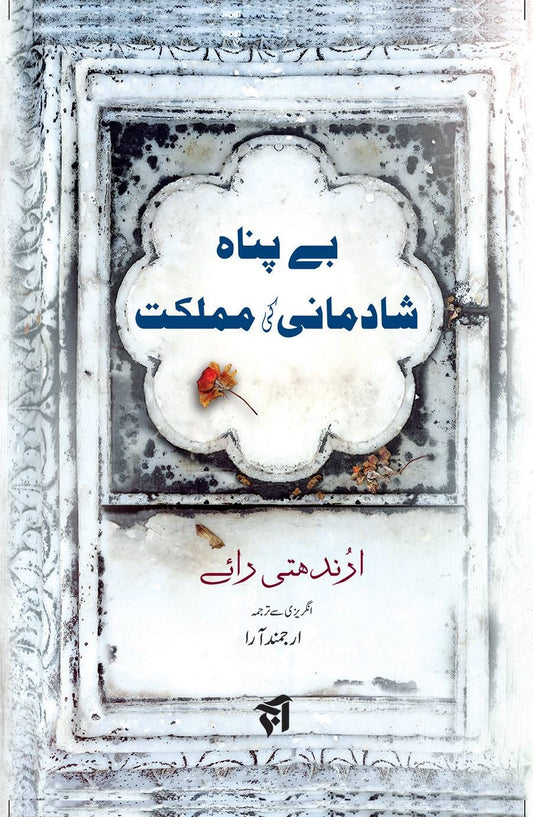 Bay Panah Shadmani Ki Mumlikat - بے پناہ شادمانی کی مملکت