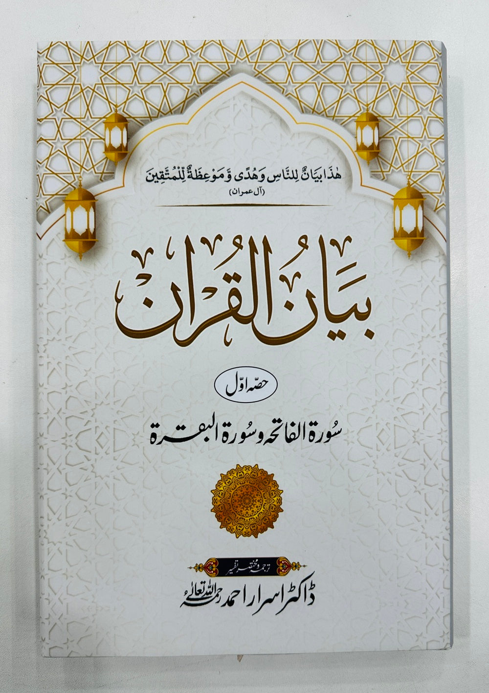 Bayan ul Quran By Dr. Israr Ahmed (Low Price Edition) - بیان القرآن