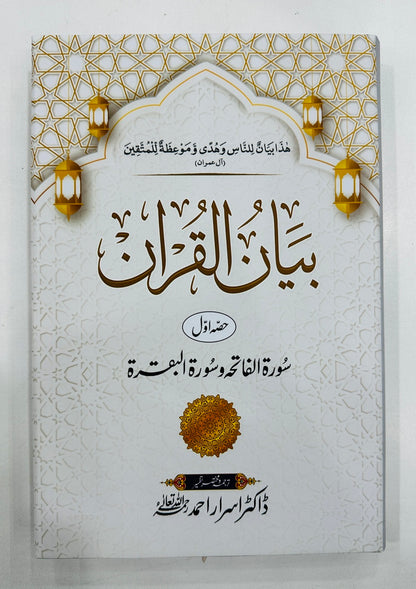 Bayan ul Quran By Dr. Israr Ahmed (Low Price Edition) - بیان القرآن