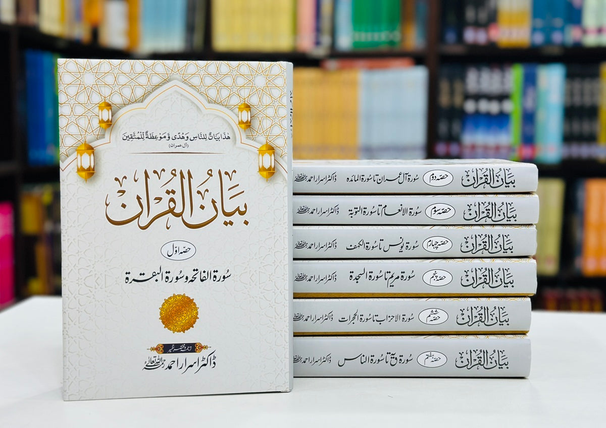 Bayan ul Quran By Dr. Israr Ahmed (Low Price Edition) - بیان القرآن