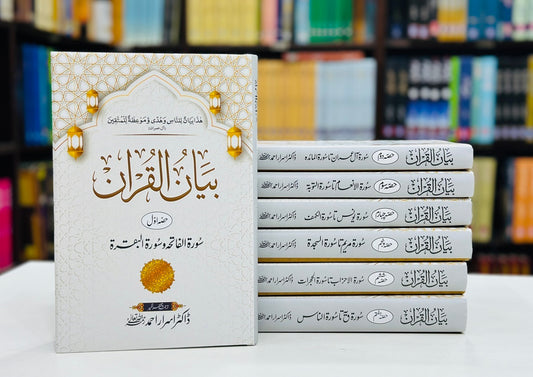 Bayan ul Quran By Dr. Israr Ahmed (Low Price Edition) - بیان القرآن